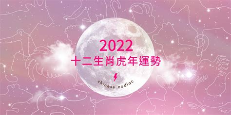 2022屬|【2022十二生肖整體運勢】屬兔桃花運旺、屬虎本命。